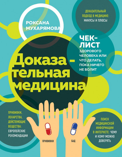 Доказательная медицина
