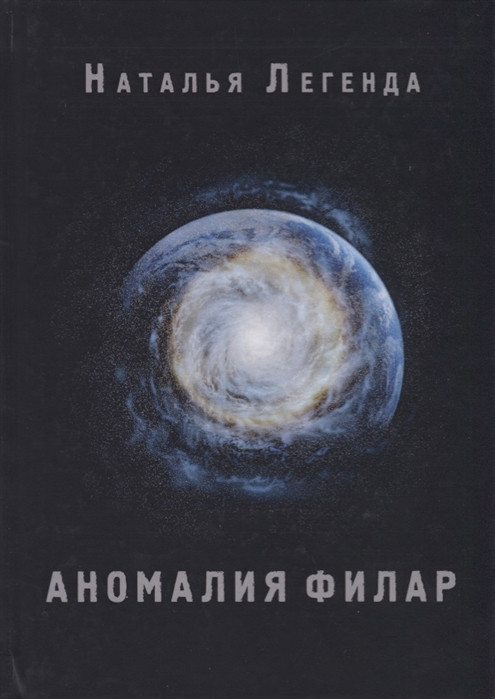 Аномалия Филар | Художественная