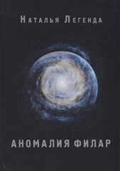Аномалия Филар