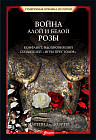 Война Алой и Белой розы. Конфликт, вдохновивший создателей «Игры престолов»