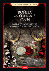 Война Алой и Белой розы