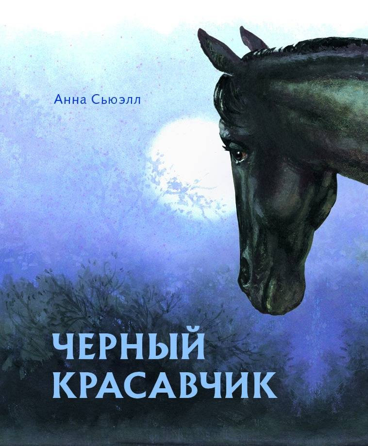 Черный красавчик | 100 лучших книг