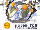Ароматная книга. Новый год в доме мышонка