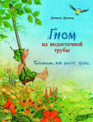 Гном из водосточной трубы