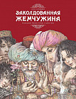 Заколдованная жемчужина