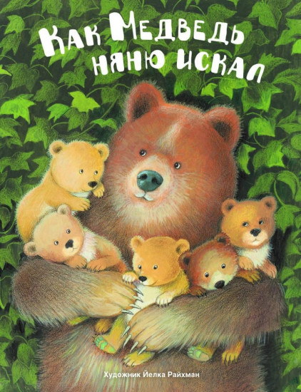 Как медведь няню искал