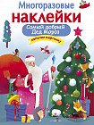 Многоразовые наклейки. Самый добрый дед мороз