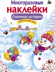 Снежные истории