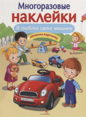 Я люблю свою машину