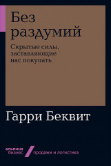 Без раздумий