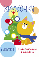 Мои первые развивающие наклейки. Кружочки