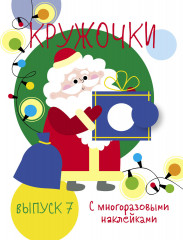 Мои первые развивающие наклейки. Кружочки