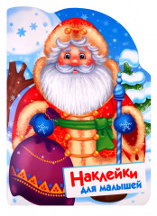 Наклейки для малышей. Дед Мороз