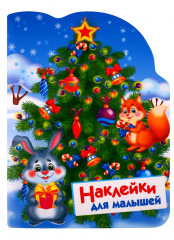 Наклейки для малышей. Елочка