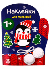 Наклейки для малышей. Рукавичка