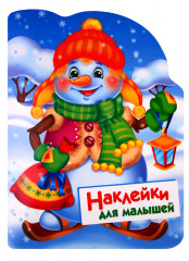 Наклейки для малышей. Снеговик