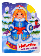 Наклейки для малышей. Снегурочка