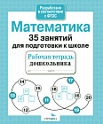 Математика. 35 занятий для подготовке к школе. Рабочая тетрадь