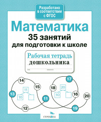 Математика. 35 занятий для подготовке к школе