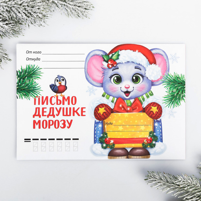 Письмо Деду Морозу в конверте «Мышка с птичкой» | Зимнее волшебство
