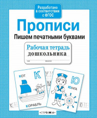 Прописи. Пишем печатными буквами