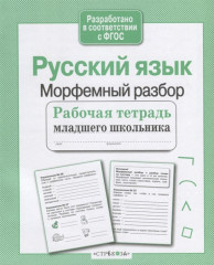 Русский язык. Морфемный разбор