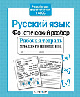 Русский язык. Фонетический разбор
