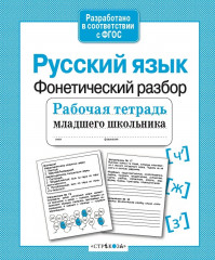 Русский язык. Фонетический разбор