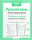 Русский язык. Члены предложения