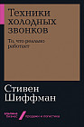 Техники холодных звонков. То, что реально работает