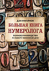 Большая книга нумеролога. Полное руководство по выбору жизненной цели