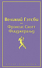 Великий Гэтсби