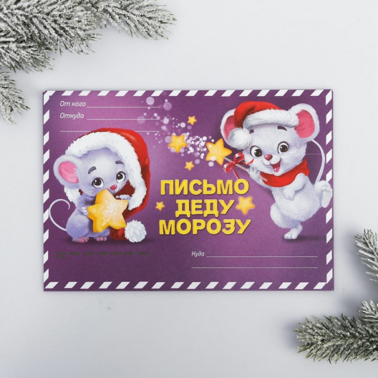 Письмо Деду Морозу в конверте «Звезды»