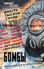 Вместо тысячи солнц
