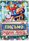 Письмо Деду Морозу «От самого хорошего мальчика»