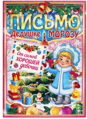 Письмо Деду Морозу «От самой хорошей девочки»