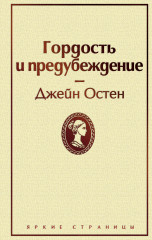 Гордость и предубеждение