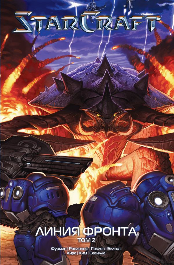 StarCraft: Линия фронта. Том 2 | Легенды Blizzard