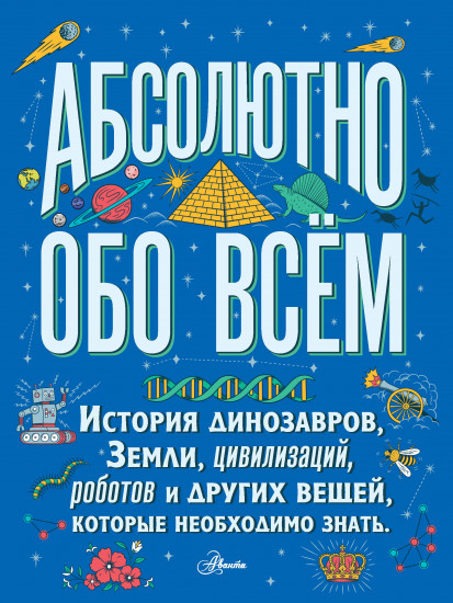 Абсолютно обо всём.