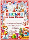 Письмо от Деда Мороза «Новогоднее»