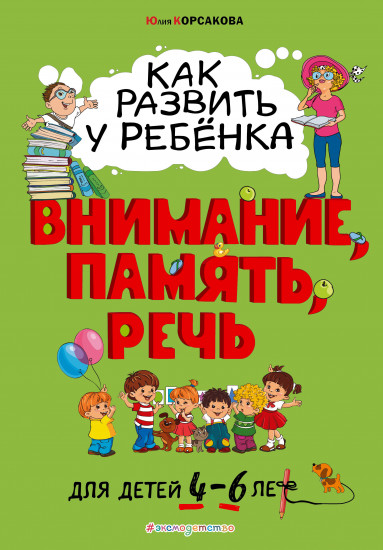 Как развить у ребёнка внимание, память, речь