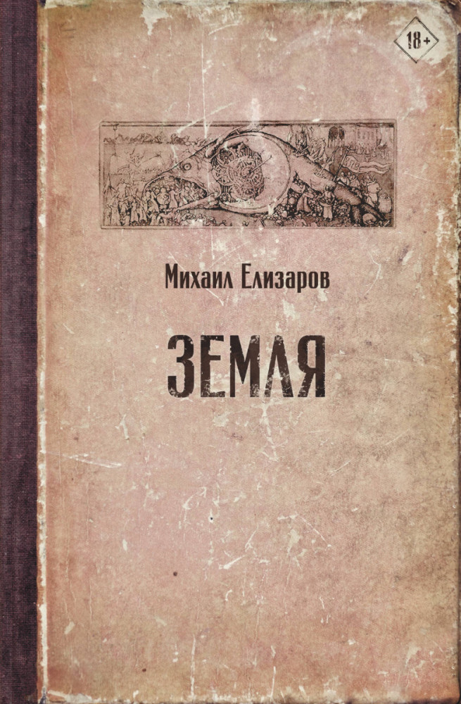 Земля | Читальня Михаила Елизарова