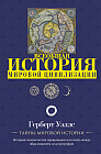 История мировой цивилизации