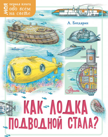 Как лодка подводной стала?