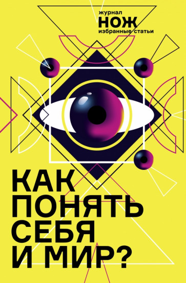 Как понять себя и мир?