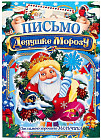 Письмо Деду Морозу «От самого хорошего мальчика»