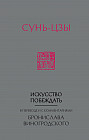 Сунь-Цзы. Искусство побеждать.