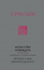 Сунь-Цзы. Искусство побеждать.