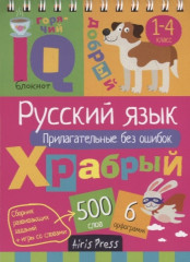 Умный блокнот. Начальная школа. Русский язык.