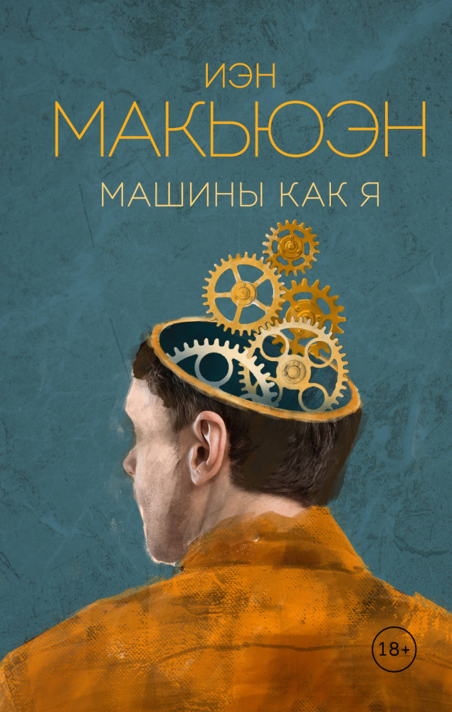 Машины как я | Эксклюзивная коллекция. Внутри сферы. Проза Иэна Макьюэна